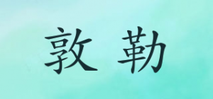 敦勒