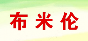 布米伦