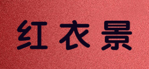 红衣景
