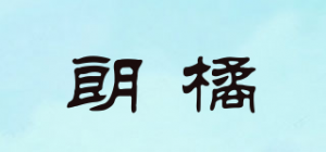 朗橘