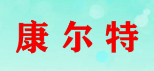 康尔特