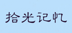 拾光记忆