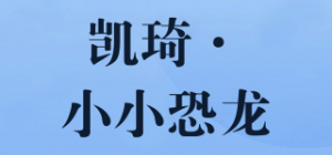 凯琦·小小恐龙