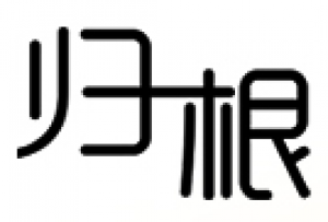 归根