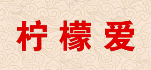 柠檬爱