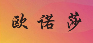 欧诺莎