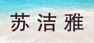 苏洁雅