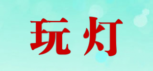 玩灯