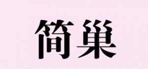 简巢