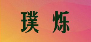 璞烁