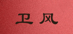 卫风