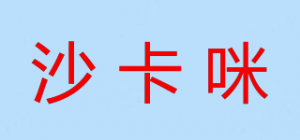 沙卡咪