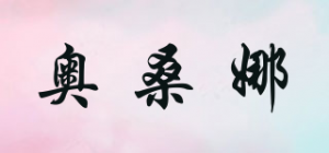 奥桑娜