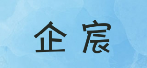 企宸