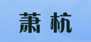 萧杭
