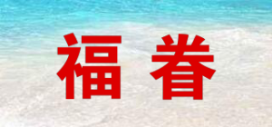 福眷