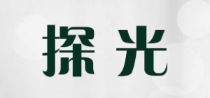 探光