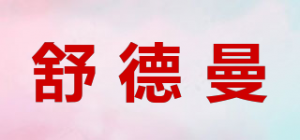 舒德曼