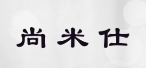 尚米仕