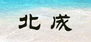 北成