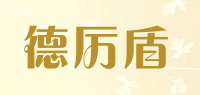 德厉盾