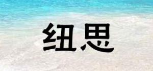 纽思媞