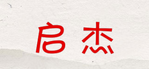 启杰