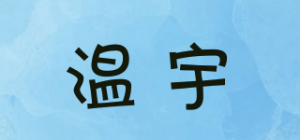 温宇
