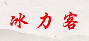 冰力客