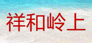 祥和岭上