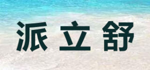 派立舒