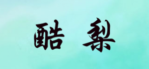 酷梨