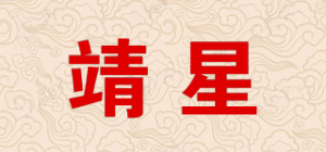 靖星