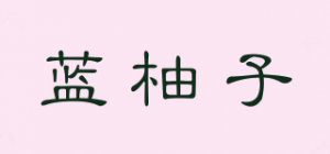 蓝柚子