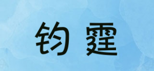 钧霆