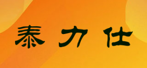 泰力仕