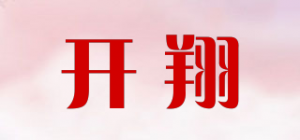 开翔