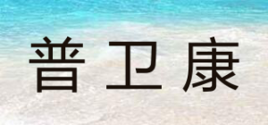 普卫康