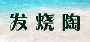 发烧陶