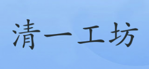 清一工坊