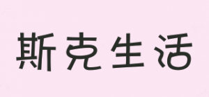 斯克生活