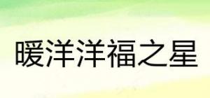 暖洋洋福之星