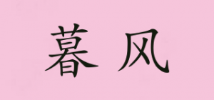 暮风