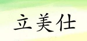 立美仕