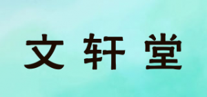 文轩堂