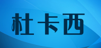 杜卡西
