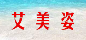 艾美姿