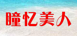 瞳忆美人