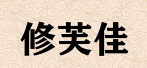 修芙佳