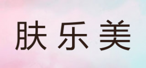 肤乐美